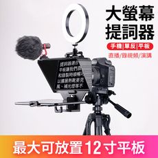 手機提詞器 演講提字器  直播提詞器 演講提詞器 手機 單反 平板 通用