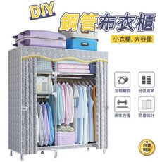 家用臥室 佈衣櫃 鋼管衣架 收納櫃 衣櫥 衣櫃 外租房（45*123*170CM）DIY