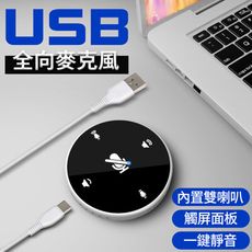 USB界面 全向型麥克風 + 擴音喇叭 觸控音量調整 視訊會議/錄音/直播/遠距課程/遠距教學/居家