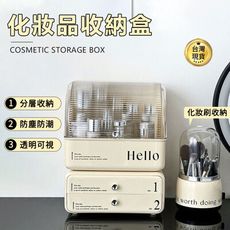 化妝品收納盒 化妝箱 收納箱 桌面防塵大容量抽屜式置物架 分區分格分層