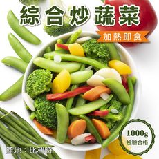 【莫凡彼嚴選】GREENS比利時冷凍綜合蔬菜8色(1kg/包)