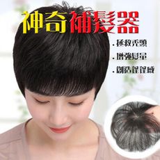 【家適通】超自然真人髮絲完美妝髮造型補髮神器頂芯補髮片