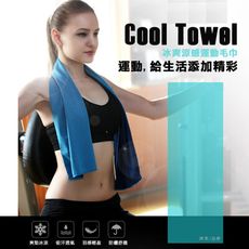 【家適通】 Cool Towel機能運動舒適涼感冰絲毛巾(防紫外線.快速降溫)