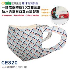 【Osun】一體成型防疫3D立體三層防水運動透氣布口罩台灣製造(印花圖騰款/CE320)