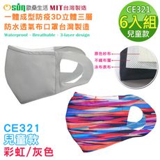 【Osun】一體成型防疫3D立體三層防水運動透氣布口罩台灣製造-6入組(兒童款-灰/彩虹CE321)