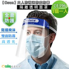 【Osun】大人防飛沫防疫防霧隔離透明面罩(3個一入/CE396)