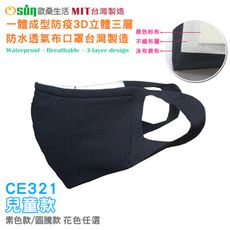 【Osun】一體成型防疫3D立體三層防水運動透氣布口罩台灣製造(兒童款/CE321)
