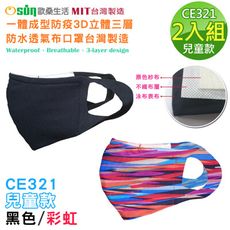 【Osun】一體成型防疫3D立體三層防水運動透氣布口罩台灣製造-2入組(兒童款-黑/彩虹CE321)