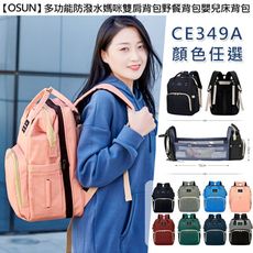 【Osun】多功能防潑水媽咪雙肩背包野餐背包嬰兒床背包(顏色任選，CE349A)