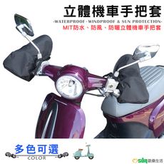 【Osun】MIT防水防風防曬立體機車手把套（顏色任選，CE229）