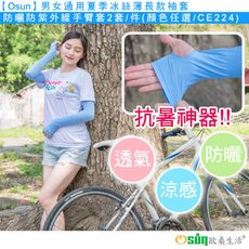【Osun】男女通用夏季冰絲薄長款袖套防曬防紫外線手臂套2套/件(顏色任選/CE224)
