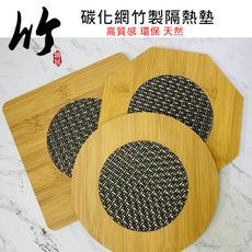 碳化網竹製隔熱墊 防燙墊 桌墊 桌墊碗 墊鍋墊 耐熱墊