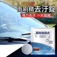 超濃縮雨刷精去汙錠 強力去汙 迷你固態 汽車玻璃清潔