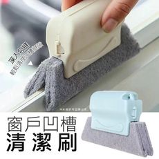 窗戶凹槽清潔刷(不挑色)