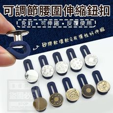 【團購熱銷】可伸縮調節腰圍伸縮牛仔褲扣子(10入隨機)