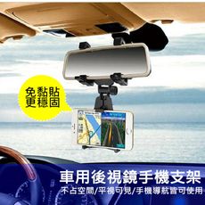 車用後視鏡手機支架