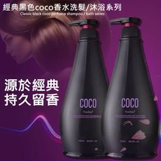 Coco香水去屑止癢滋潤柔順洗髮精/沐浴乳(兩種任選)
