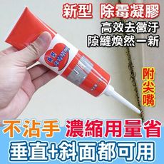新型除霉劑120g 除黴劑 去霉劑 防霉去霉斑黴菌磁磚地板洗衣機槽 牆面縫細清潔劑