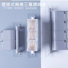北歐風無痕壁掛式可旋轉調味盒(三層)