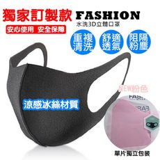 獨家訂製款 冰絲3D立體口罩 明星愛用款 日本熱賣款 夏天親膚涼感柔軟舒適韓版男女