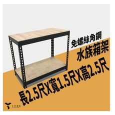 <台南友田角鋼>-免螺絲角鋼架 水族箱架 魚缸架 長2.5尺X寬1.5尺X高2.5尺 黑色/白色