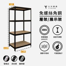 <台南友田角鋼>-免螺絲角鋼 層架/展示架 長2.5尺x深2尺x高6.5尺(4層) 黑色/白色