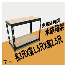 <台南友田角鋼>-免螺絲角鋼架 水族箱架 魚缸架 長3尺X寬1.5尺X高2.5尺 黑色/白色