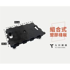 <台南友田角鋼> 組合式塑膠棧板(無輪) 烏龜車 平板車-免費估價專區 (歡迎聊聊詢問)