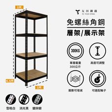 <台南友田角鋼> - 免螺絲角鋼 層架/展示架 長2尺x深2尺x高6.5尺(4層) 黑色/白色