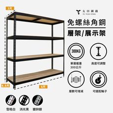 <台南友田角鋼> - 免螺絲角鋼 層架/展示架 長6尺x深2尺x高6.5尺(4層) 黑色/白色