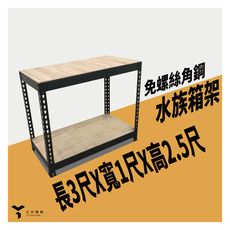 <台南友田角鋼>-免螺絲角鋼架 水族箱架 魚缸架 長3尺X寬1尺X高2.5尺 黑色/白色
