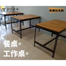 <台南友田角鋼>-免螺絲角鋼架 長106x寬76x高76 餐桌 工作桌 辦公桌 書桌 電腦桌