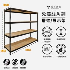 <台南友田角鋼> - 免螺絲角鋼 層架/展示架 長6.5尺x深2尺x高6.5尺(4層) 黑色/白色