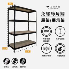 <台南友田角鋼> - 免螺絲角鋼 層架/展示架 長4尺x深2尺x高6.5尺(4層) 黑色/白色