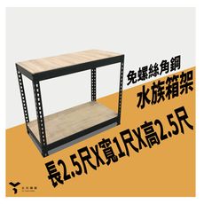 <台南友田角鋼>-免螺絲角鋼架 水族箱架 魚缸架 長2.5尺X寬1尺X高2.5尺 黑色/白色