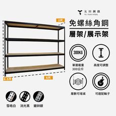 <台南友田角鋼> - 免螺絲角鋼 層架/展示架 長8尺x深2尺x高6.5尺(4層) 黑色/白色
