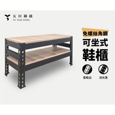 <台南友田角鋼>-免螺絲角鋼架 穿鞋椅 可坐式鞋櫃 長2.5尺X寬1尺X高1.5尺 黑色/白色