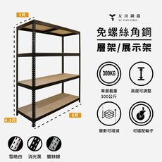 <台南友田角鋼> - 免螺絲角鋼 層架/展示架 長5尺x深2尺x高6.5尺(4層) 黑色/白色