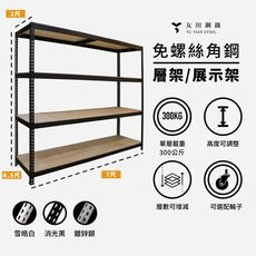 <台南友田角鋼> - 免螺絲角鋼 層架/展示架 長7尺x深2尺x高6.5尺(4層) 黑色/白色