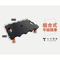 <台南友田角鋼>-組合式平板推車 烏龜車 平板車 推車 搬運車