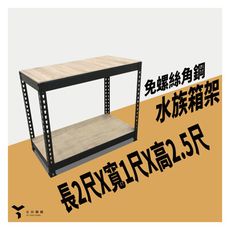 <台南友田角鋼>-免螺絲角鋼架 水族箱架 魚缸架 長2尺X寬1尺X高2.5尺 黑色/白色
