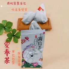 《愛奉茶》烏龍茶包 阿里山 達邦 立體茶包 冷泡茶 台灣茶 高山烏龍 18元/包 原片