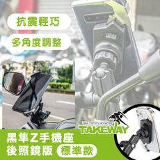 【 GOSHOP 】台灣製 TAKEWAY 黑隼Z 手機座 後照鏡版 標準版 手機支架 導航架