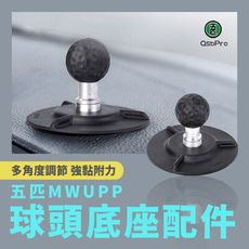 五匹 MWUPP osopro系列手機架專用 汽車用大吸盤球頭底座配件 機車手機架 ZQT079