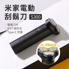 【GOSHOP】米家 電動刮鬍刀 S300 米家刮鬍刀 小米刮鬍刀 刮鬍刀 剃鬚刀