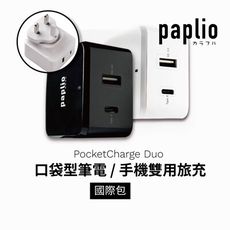 【GOSHOP】Paplio PocketCharge Duo 口袋型筆電 /手機雙用國際萬用旅充版