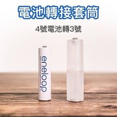 【GOSHOP】電池轉接套筒 4號電池 轉 3號電池 轉換器 轉換桶