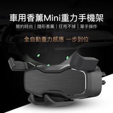 【GOSHOP】車用香薰 Mini 重力手機架｜車用芳香劑＋手機支架