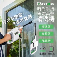 【GOSHOP】【標準版】小米有品 Fixnow 時尚手持鋰電高壓清洗機｜洗車利器 愛車更乾淨