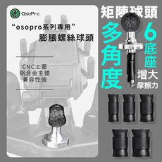 五匹 MWUPP osopro系列專用 膨脹螺絲球頭底座配件(AE006)